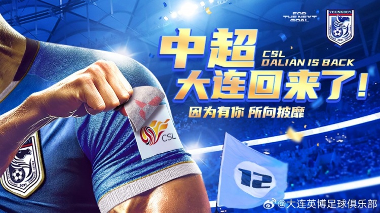 沖超留念！英博發(fā)布海報(bào)：中超，大連回來了！