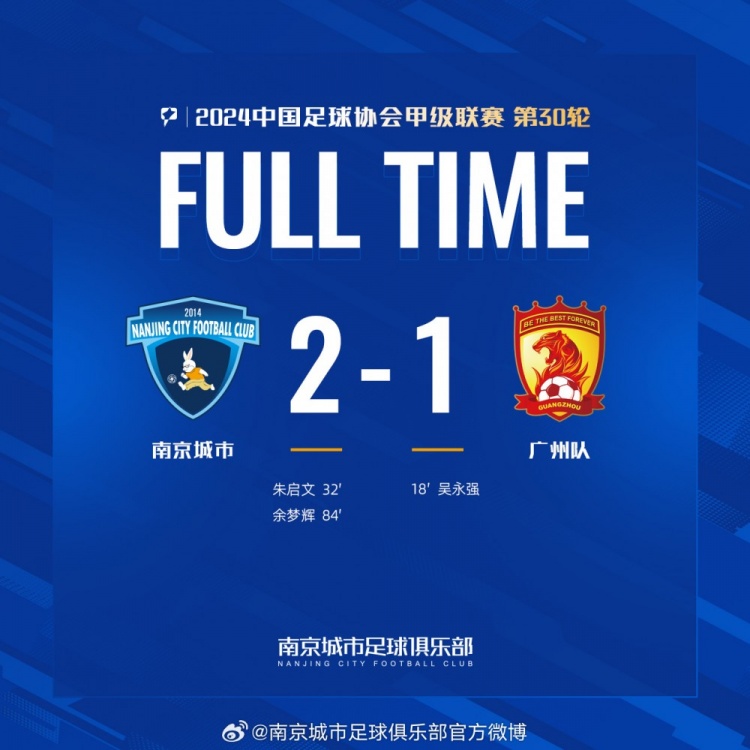 南京城市主場2-1戰(zhàn)勝廣州隊，用一場勝利為本賽季畫上圓滿句號！