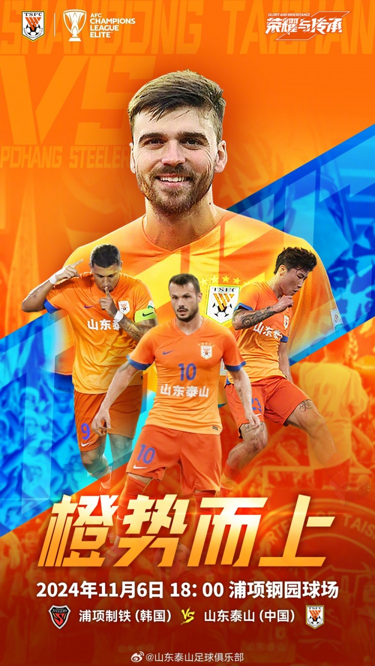 亞冠精英聯(lián)賽第四輪：浦項制鐵VS山東泰山，11月6日18:00