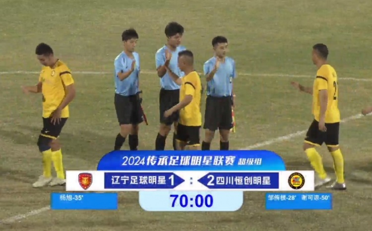 老甲A超級組：楊旭點射、徐亮中框，鄒侑根破門，四川2-1勝遼寧