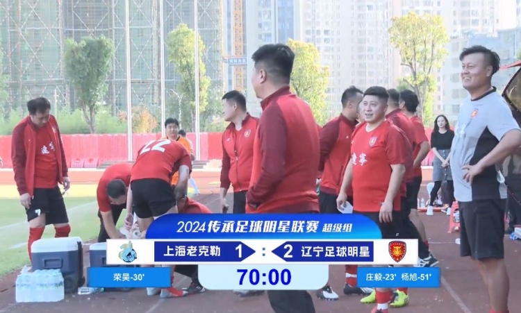 老甲A超級組：榮昊、楊旭進球；范志毅缺席，遼寧2-1送上海首敗